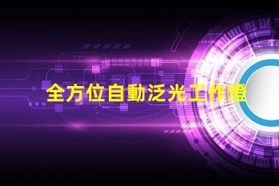 全方位自動泛光工作燈提升工作效率的智能照明解決方案