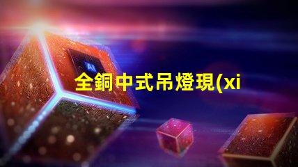 全銅中式吊燈現(xiàn)代家居裝飾的優(yōu)雅選擇,你準(zhǔn)備好了嗎