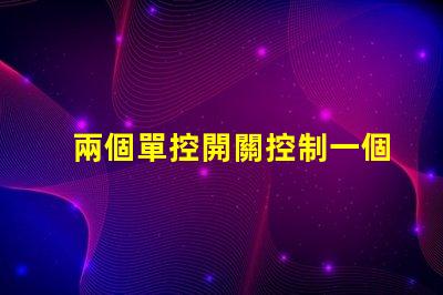 兩個單控開關控制一個燈實現雙控照明的簡易方法