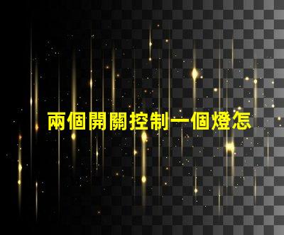 兩個開關控制一個燈怎么接雙開關控制電路接法詳解