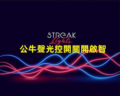 公牛聲光控開關開啟智慧家居生活的便捷選擇