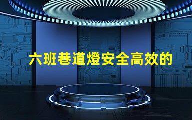 六班巷道燈安全高效的礦山照明解決方案