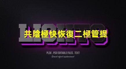 共陰極快恢復二極管提升電路效率的關鍵組件