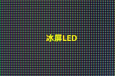 冰屏LED