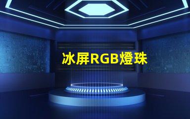 冰屏RGB燈珠