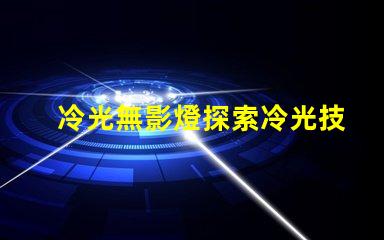 冷光無影燈探索冷光技術提升醫療照明質量