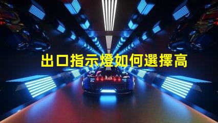 出口指示燈如何選擇高效能的出口指示燈