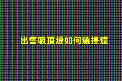 出售吸頂燈如何選擇適合您空間的吸頂燈