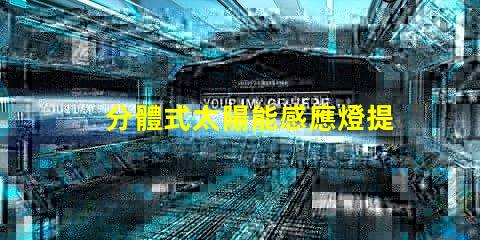 分體式太陽能感應燈提升庭院安全與便利的智能選擇