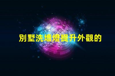 別墅洗墻燈提升外觀的燈光設計方案