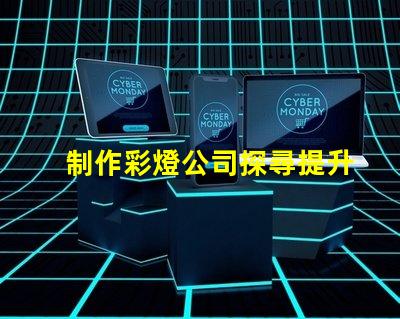 制作彩燈公司探尋提升品牌曝光的最佳策略