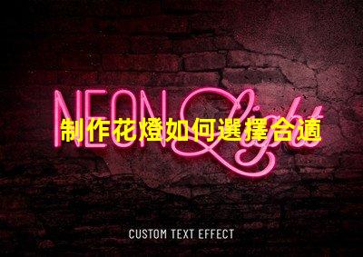 制作花燈如何選擇合適的LED光源提升花燈效果