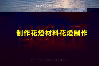 制作花燈材料花燈制作必備材料清單,你準備好了嗎