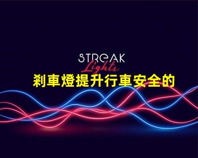 剎車燈提升行車安全的關鍵設備,您了解嗎