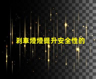剎車燈燈提升安全性的關鍵汽車部件