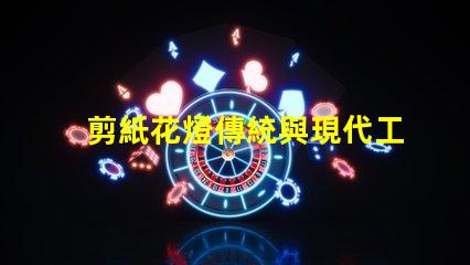 剪紙花燈傳統與現代工藝的完美結合,如何選擇