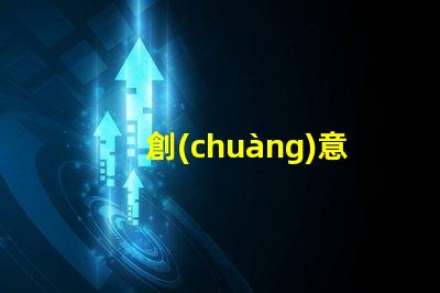 創(chuàng)意彩燈制作廠家專業(yè)定制服務(wù)提升品牌吸引力