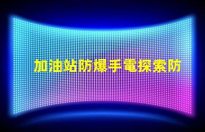 加油站防爆手電探索防爆手電的必要性與選擇標準