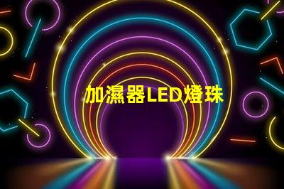 加濕器LED燈珠
