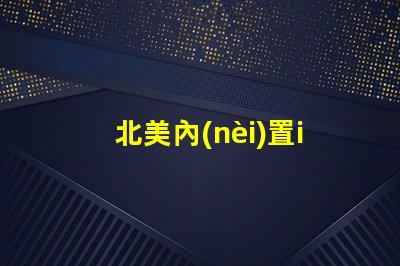 北美內(nèi)置ic燈珠專(zhuān)利3535燈珠技術(shù)突破us8124988b2