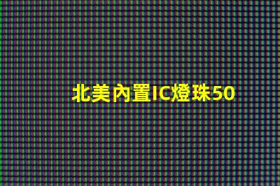 北美內置IC燈珠5050燈珠專利解析US8124988B2,為何備受行業關注
