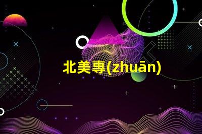 北美專(zhuān)利幻彩燈珠燈光變幻技術(shù)應(yīng)用突破,北美專(zhuān)利幻彩燈珠如何實(shí)現(xiàn)夢(mèng)幻光效