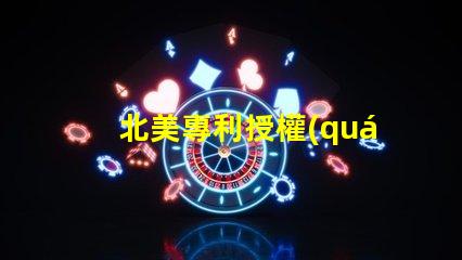 北美專利授權(quán)4020燈珠us8124988b2專利技術(shù)解讀,這款燈珠有何獨(dú)特之處