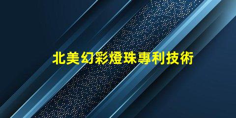 北美幻彩燈珠專利技術核心優勢解析