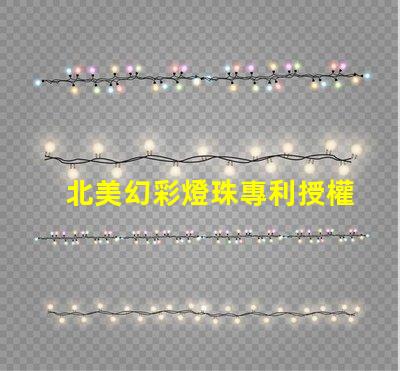 北美幻彩燈珠專利授權4018燈珠us8124988b2技術優勢解析