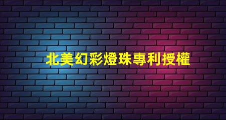 北美幻彩燈珠專利授權4020燈珠us8124988b2創新技術解密