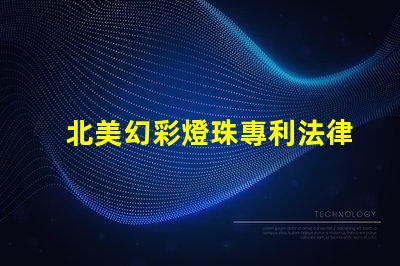 北美幻彩燈珠專利法律審查與合規(guī)性關(guān)鍵解讀