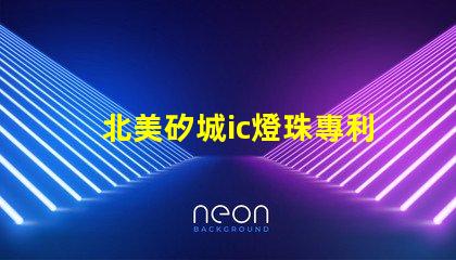 北美矽城ic燈珠專利1212燈珠us8124988b2技術(shù)詳解