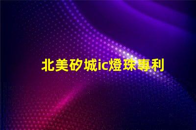 北美矽城ic燈珠專利技術(shù)解析2121燈珠us8124988b2為何如此受追捧