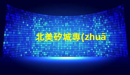 北美矽城專(zhuān)利4018燈珠us8124988b2創(chuàng)新應(yīng)用解析