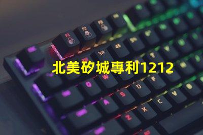 北美矽城專利1212燈珠us8124988b2技術優(yōu)勢解析,這款燈珠為何能領先市場