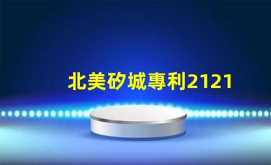 北美矽城專利2121燈珠us8124988b2技術(shù)亮點(diǎn)解析