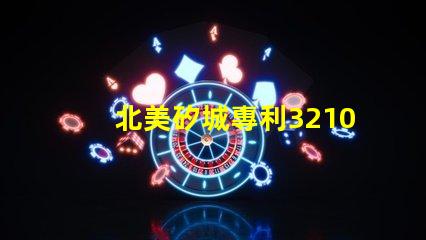 北美矽城專利3210燈珠專利技術亮點與應用解析