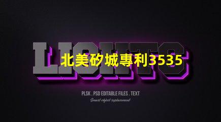 北美矽城專利3535燈珠us8124988b2技術特點解析