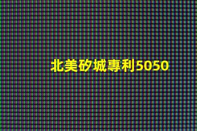 北美矽城專利5050燈珠us8124988b2核心技術解析