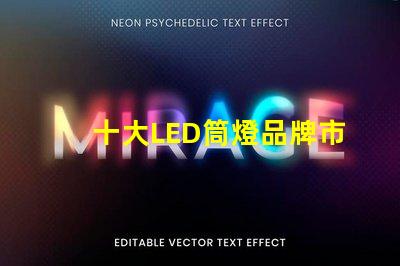 十大LED筒燈品牌市場領先品牌的全景分析