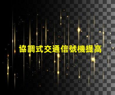 協調式交通信號機提高城市交通流暢性的解決方案