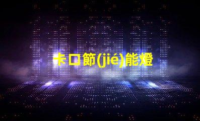 卡口節(jié)能燈泡如何選擇最適合的節(jié)能燈泡