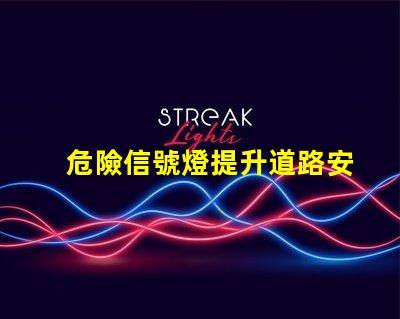 危險信號燈提升道路安全的關鍵設備,你準備好了嗎