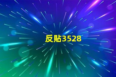 反貼3528