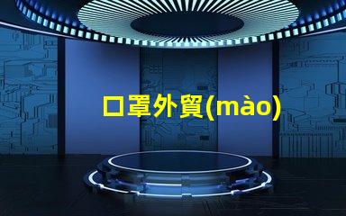 口罩外貿(mào)