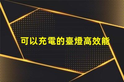 可以充電的臺燈高效能充電臺燈的優(yōu)勢與選擇