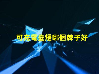 可充電臺燈哪個牌子好最佳品牌推薦與對比分析