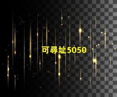 可尋址5050