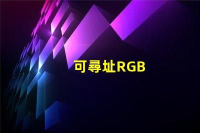 可尋址RGB