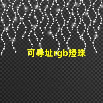 可尋址rgb燈珠